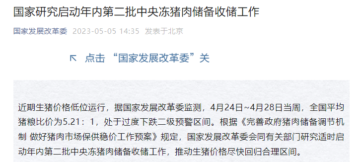 发改委：目前处于过度下跌二级预警区间，适时启动年内第二批中央冻猪肉储备收储工作
