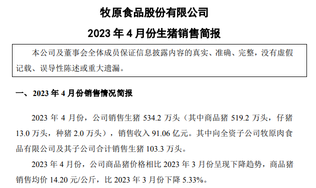 牧原股份:前4个月销售生猪1919万头,今年生猪出栏目标6500-7100万头