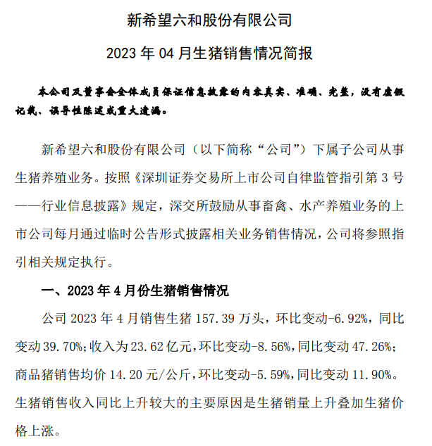 新希望:前4个月生猪销量629万头同增30%收入增58%