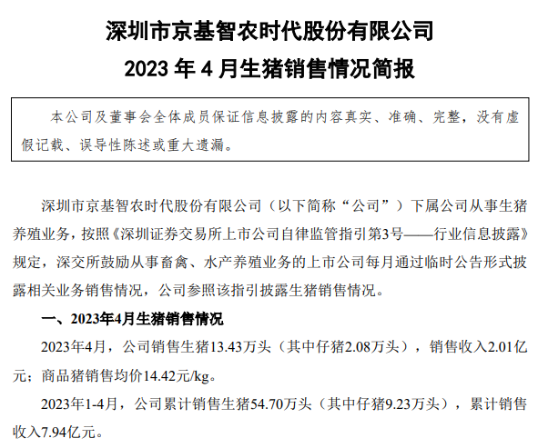 19家上市猪企2023年4月生猪销售情况汇总