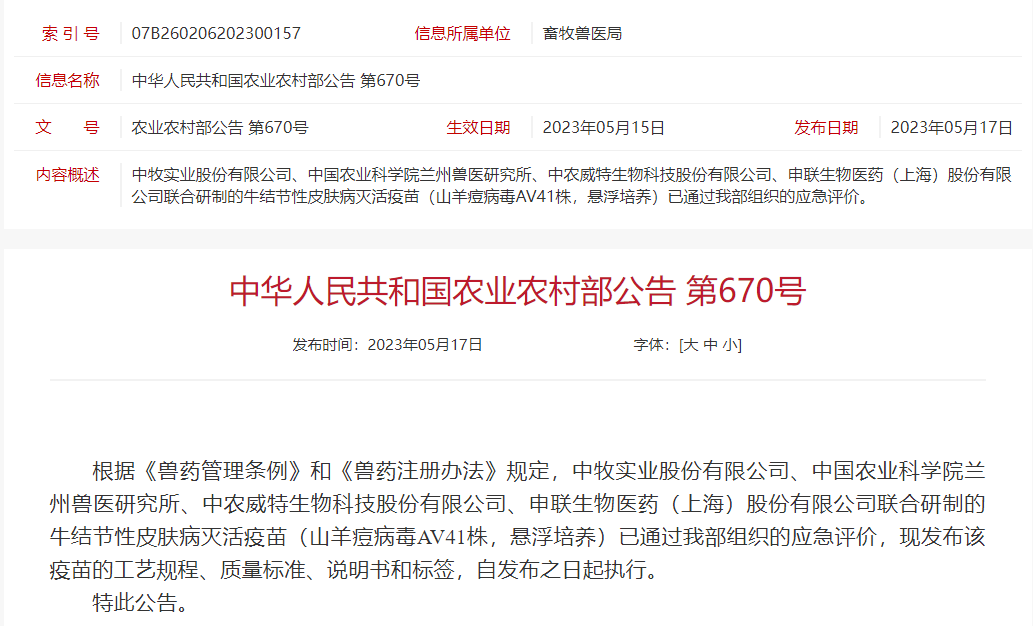 应急【新兽药】牛结节性皮肤病灭活疫苗（山羊痘病毒 AV41 株，悬浮培养）