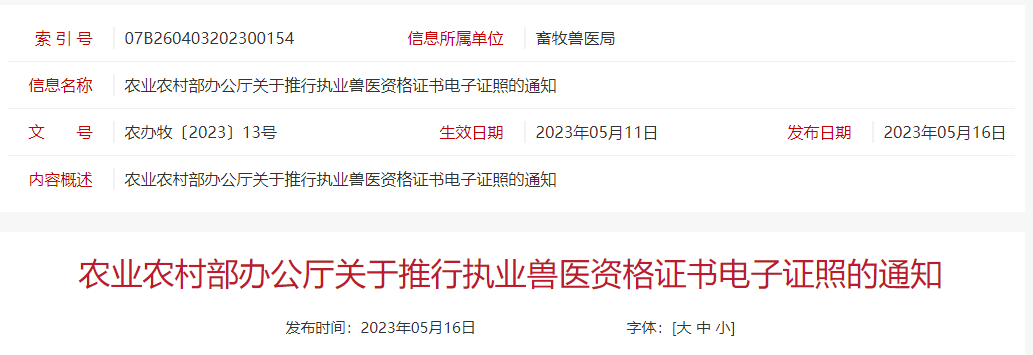 自2023年5月15日起，在全国范围内推行执业兽医资格证书电子证照——农业农村部办公厅关于推行执业兽医资格证书电子证照的通知