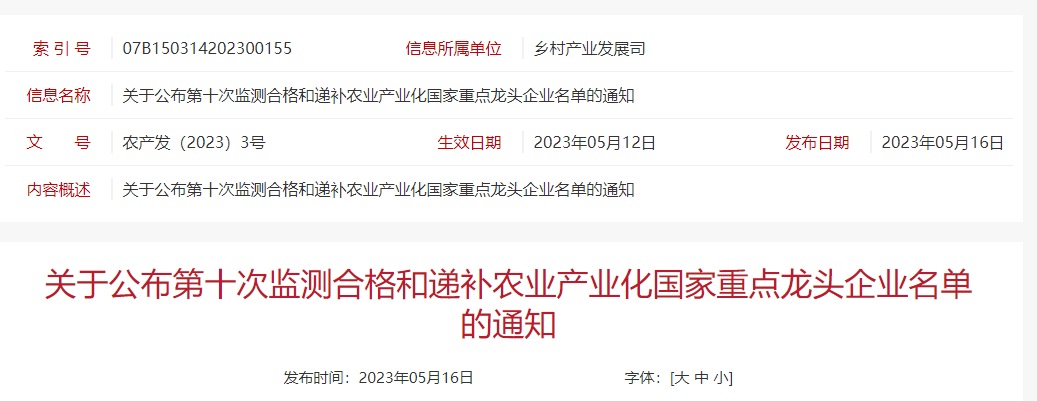 1541家!农业农村部公布第十次监测合格及递补农业产业化国家重点龙头企业名单