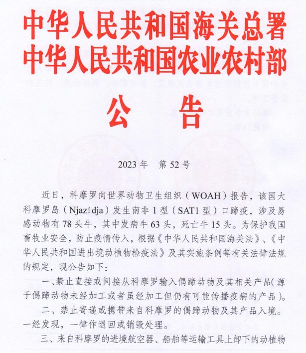 海关总署 农业农村部公告2023年第52号（关于防止科摩罗口蹄疫传入我国的公告）