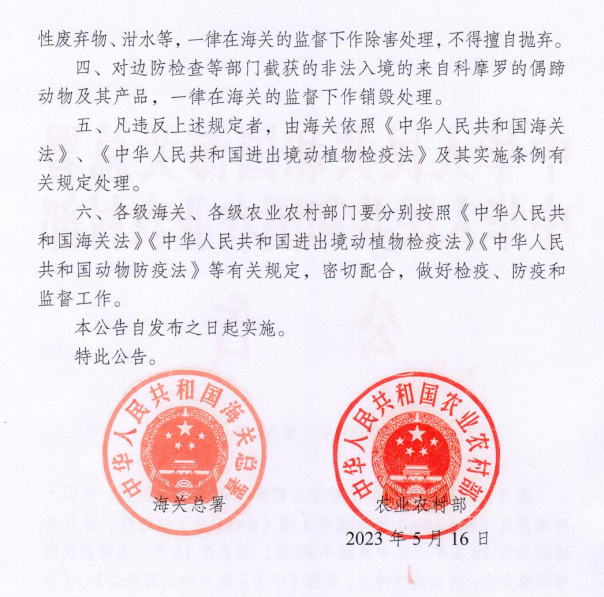 海关总署 农业农村部公告2023年第52号（关于防止科摩罗口蹄疫传入我国的公告）