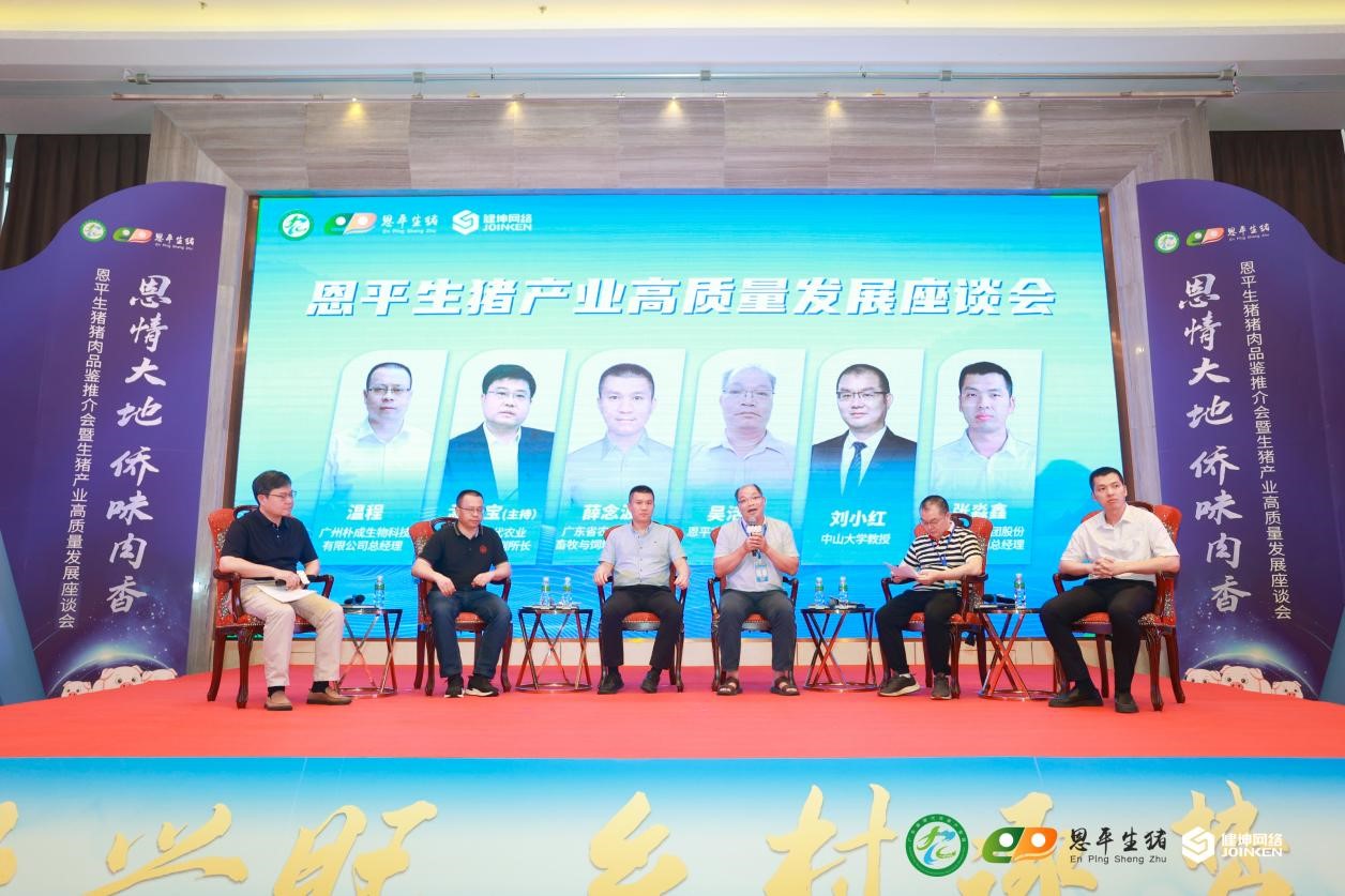 猪香恩平 发展恩平 | 政企研多方齐聚力，共商猪业高质量发展