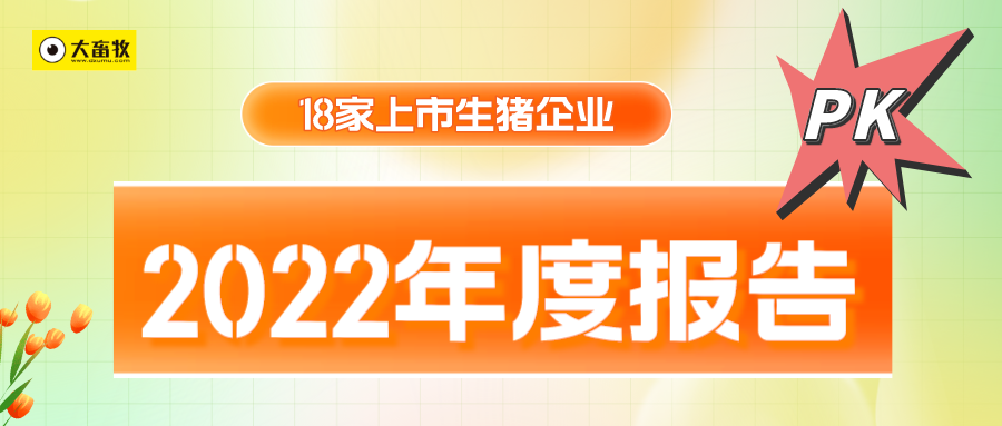 18家上市猪企2022年度22项经营指标PK