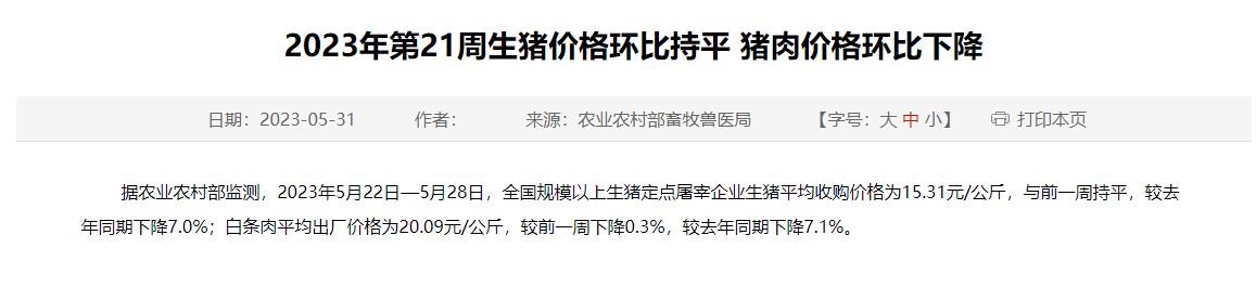 2023年第21周生猪价格环比持平 猪肉价格环比下降