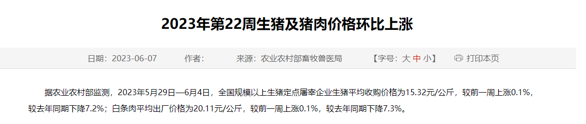 2023年第22周生猪及猪肉价格环比上涨