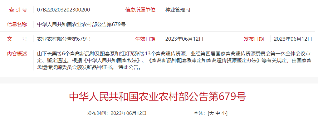 最新发布！新增6个畜禽新品种及配套系和13个畜禽遗传资源