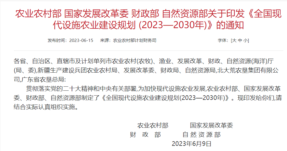 国家四部委发布《现代设施畜牧建设专项实施方案（2023—2030年）》