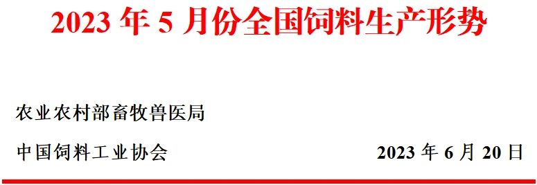 5月全国饲料产量同环比均增长——2023年5月全国饲料生产形势