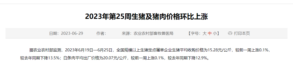 2023年第25周生猪及猪肉价格环比上涨