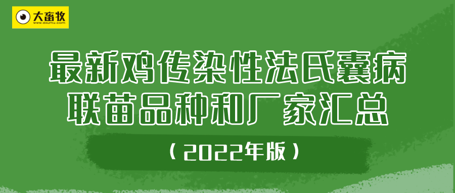 最新鸡传染性法氏囊病联苗品种和厂家汇总（2022年版）