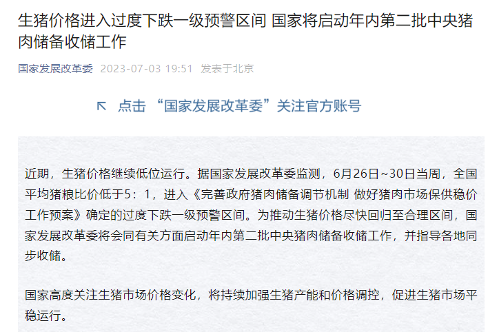 国家发改委：生猪价格进入过度下跌一级预警区间，国家将启动年内第二批中央猪肉储备收储工作