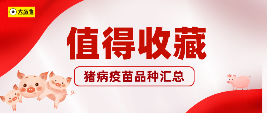 【2023年版】15种猪疫苗品种和厂家的最新情况汇总