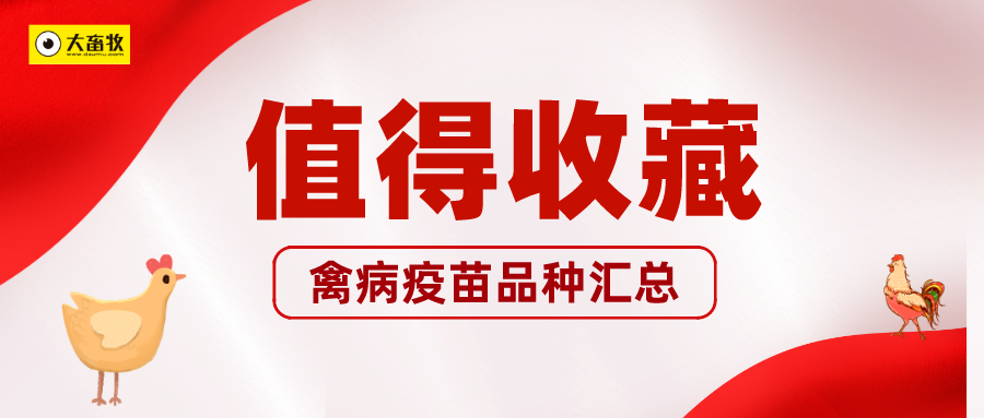 【2024年版】22种家禽疫苗品种和厂家的最新情况汇总