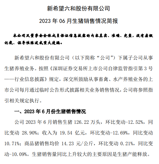 新希望:6月生猪销量和收入阶段性创新低,上半年生猪销量约900万头增31%