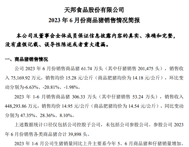 天邦食品：上半年生猪销量306万头同增47%，6月仔猪销量创历史新高