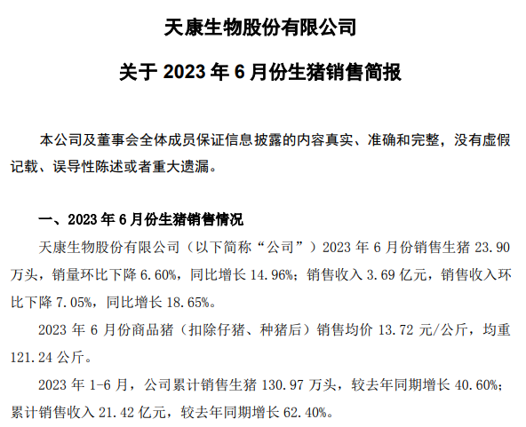 天康生物：上半年生猪销量130万头增41%，收入21亿增62%