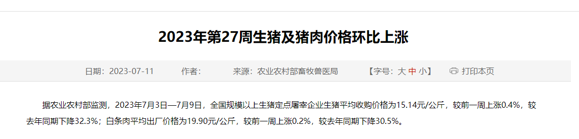 2023年第27周生猪及猪肉价格环比上涨