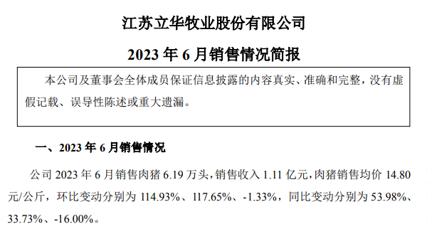 立华股份2023年6月及上半年肉鸡和肉猪销售情况