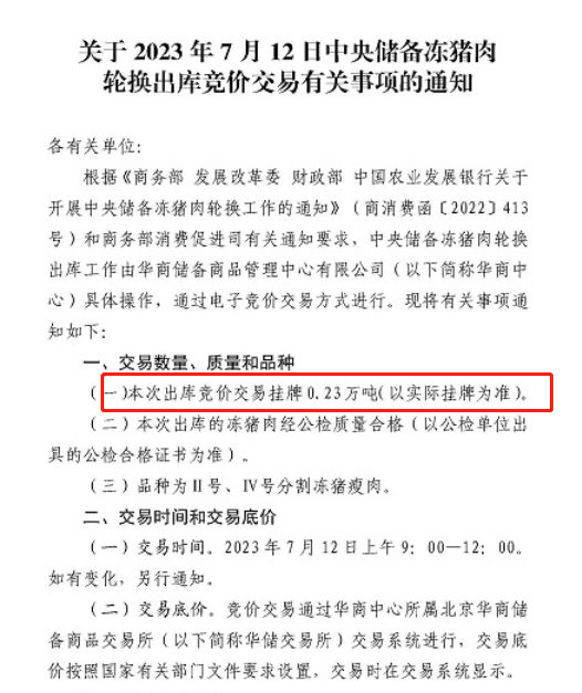 2023年第二批中央储备冻猪肉收储:7月14日竞价交易2万吨