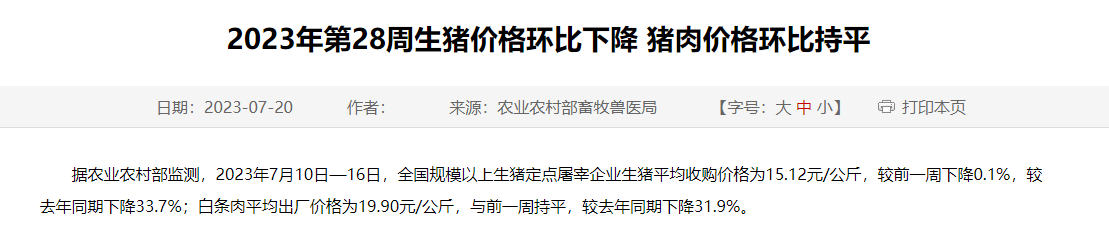 2023年第28周生猪价格环比下降,猪肉价格环比持平