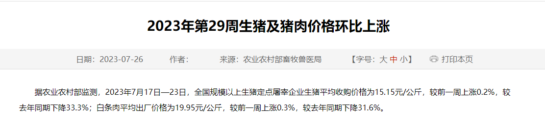 2023年第29周生猪及猪肉价格环比上涨