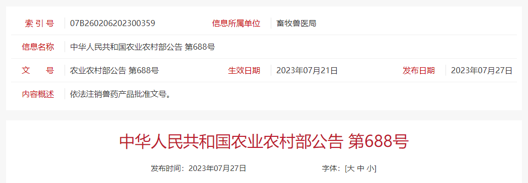 最新消息！59家兽药企业申请注销了兽药生产许可证，共有1533个兽药产品批准文号被注销