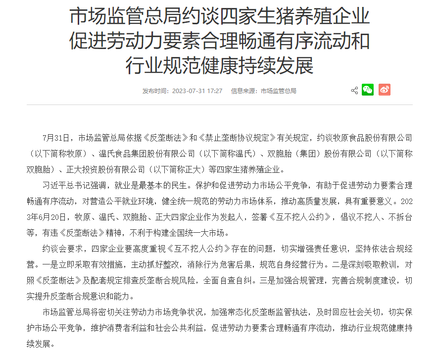 牧原、温氏、双胞胎、正大四家生猪企业被约谈！有违《反垄断法》