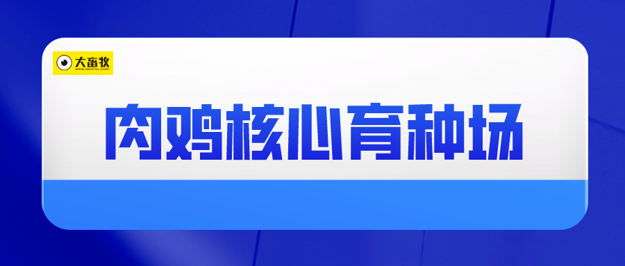 最新国家肉鸡核心育种场名单（2024年）