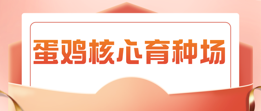 最新国家蛋鸡核心育种场名单（2024年）