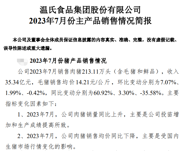 18家上市猪企2023年7月生猪销售情况汇总
