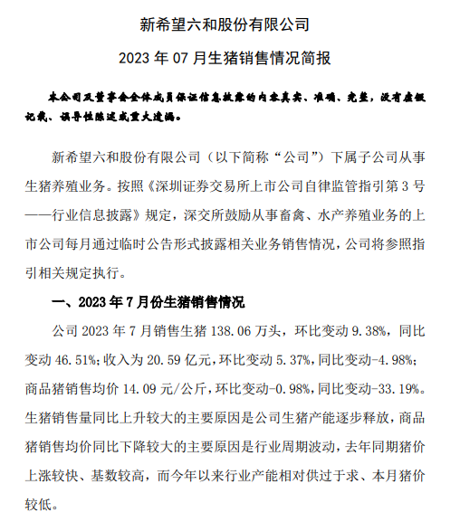 18家上市猪企2023年7月生猪销售情况汇总