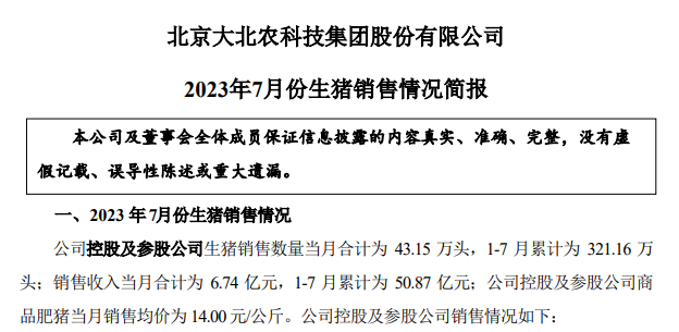 18家上市猪企2023年7月生猪销售情况汇总