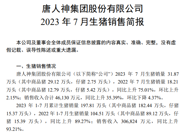 18家上市猪企2023年7月生猪销售情况汇总