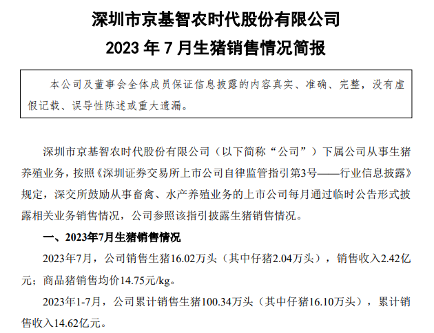 18家上市猪企2023年7月生猪销售情况汇总