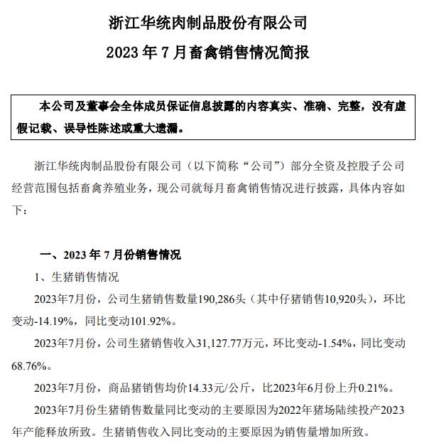 18家上市猪企2023年7月生猪销售情况汇总