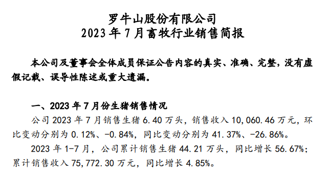 18家上市猪企2023年7月生猪销售情况汇总