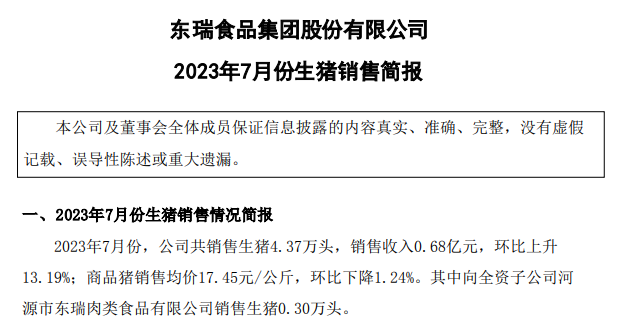 18家上市猪企2023年7月生猪销售情况汇总