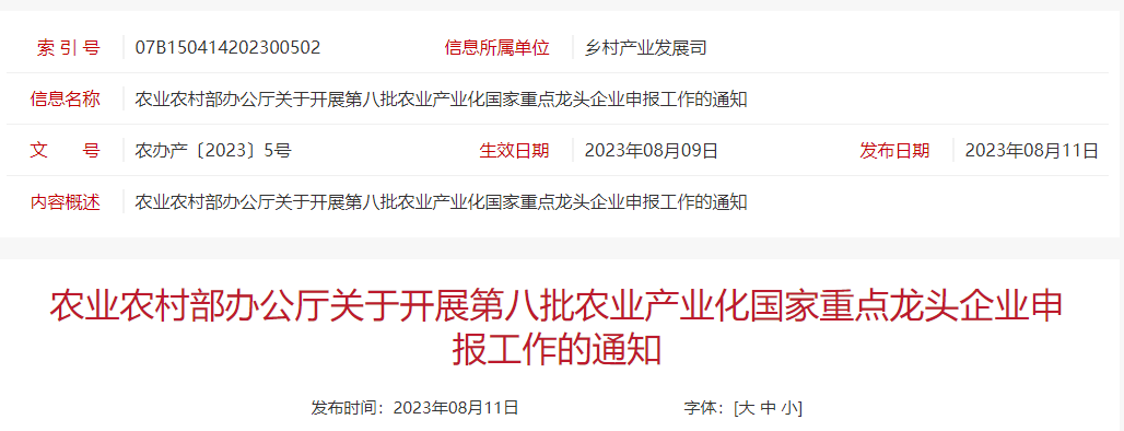 最新消息！农业农村部办公厅关于开展第八批农业产业化国家重点龙头企业申报工作的通知