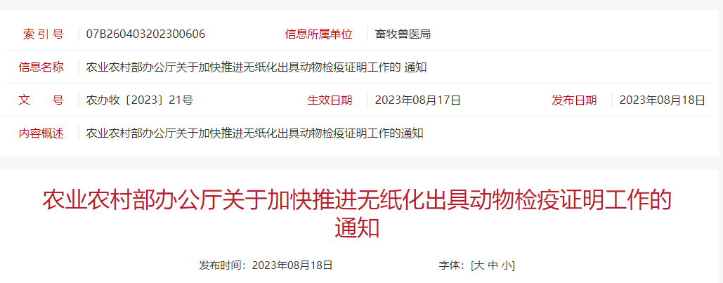 明后年起，纸质动物A证、B证将成为历史！——农业农村部办公厅关于加快推进无纸化出具动物检疫证明工作的通知