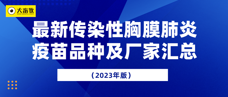 最新传染性胸膜肺炎疫苗品种及厂家汇总（2023年版） 