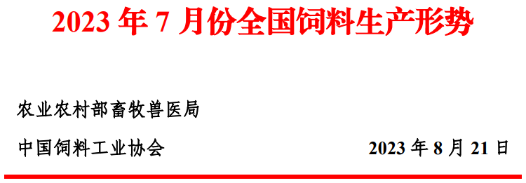 2023年7月全国饲料生产形势