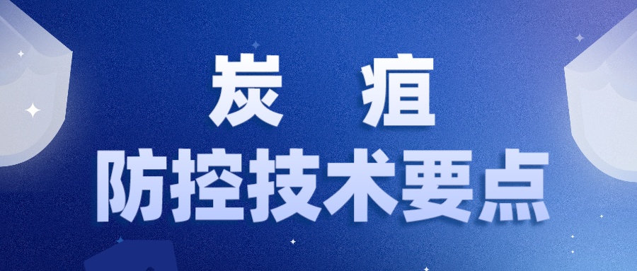 官方发布《炭疽防控技术要点 （第一版）》