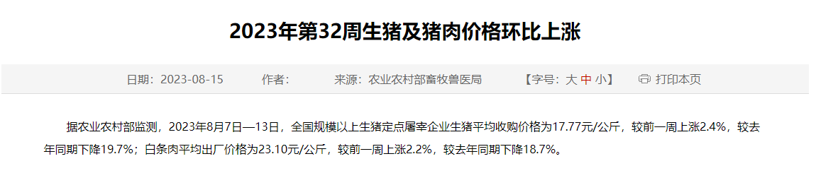 2023年第32周生猪及猪肉价格环比上涨