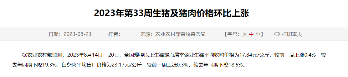 2023年第33周生猪及猪肉价格环比上涨