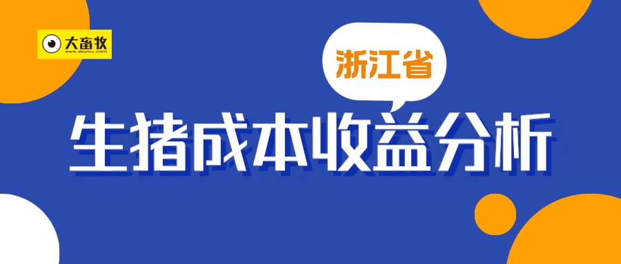 浙江省2025年10月生猪成本收益分析——生猪价格创年内新低，养殖亏损进一步加剧，进入一级预警区间