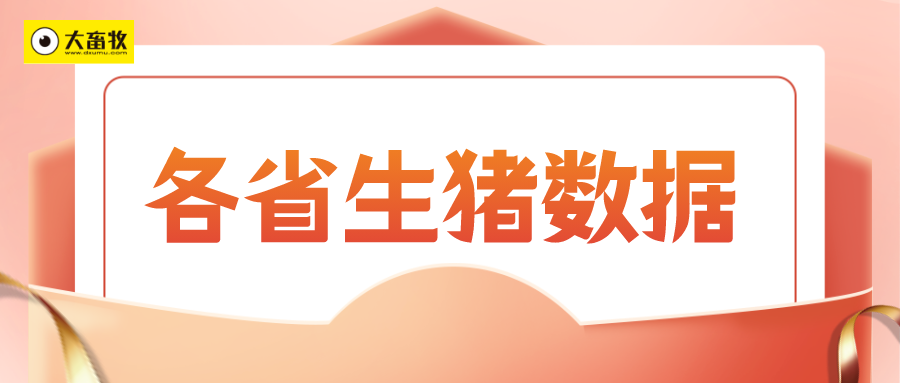 全国各省2025年前三季度生猪数据汇总（附2024年度数据）